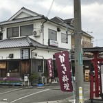 Akino Kuni - 明幹を、魚住から東二見方面に歩く途中にある牡蠣、鰻料理のお店です（２０１９．２．２１）