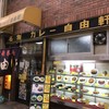 自由軒 難波本店