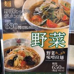 松軒 中華食堂 - 野菜たっぷり麺メニュー