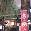 道頓堀 今井 本店