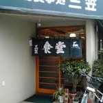 三笠食堂 - 食堂と惣菜店を併設してます