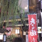 道頓堀 今井 本店 - 