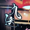 九州薩摩地鶏の個室居酒屋 九遠 赤坂本店