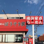 横浜家系らーめん ぼうそう家 - facade