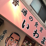 普通の食堂いわま - 土曜日にやってきたよー