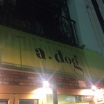 創作餃子専門店 a★dog - 美味しい創作餃子のお店です