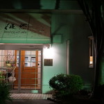 Bistro&Cafe 徒然 - 