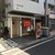 居酒屋 赤津 - 外観