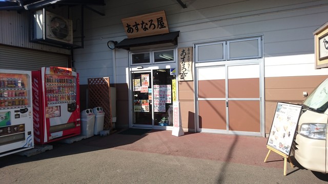 あすなろ亭 - 岩手飯岡（うどん）の写真