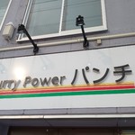 Curry Power パンチ - 