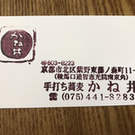 手打ち蕎麦 かね井 - お店の案内のカードをもらいました