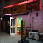 ネパール居酒屋　味家 - 