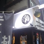 酒と惣菜 竹うま - 