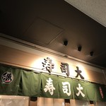 寿司大 - 