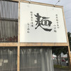 麺屋 たけ井 R1店