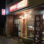 ラーメン来香 - お店