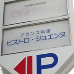 御影 ジュエンヌ - お店があるビル案内板