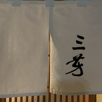 にくの匠 三芳 - 