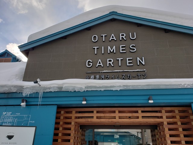 お・に・くのひととき 小樽