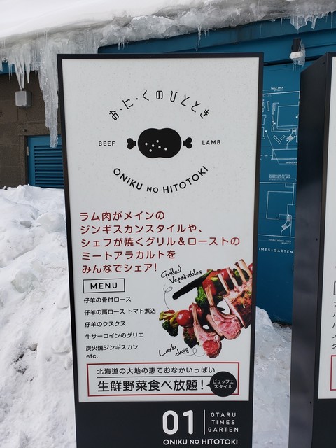 お・に・くのひととき - 小樽（肉料理）の写真