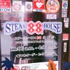 ステーキハウス８８ 辻本店