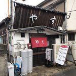 やす - お店
            入る勇気有ります？