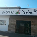 山形蕎麦と備長炭炙り酒家 YEBISU亭 - 