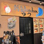 鶏魚Kitchen ゆう - 