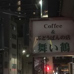 コーヒー＆ぶどうぱんの店 舞い鶴 - 