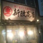 新改商店 - この日は大雪