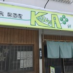 ごはんの店 絆 - 外観