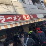 家系総本山 ラーメン 吉村家 - 