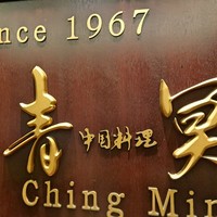 中国料理 青冥 大丸梅田店 - 