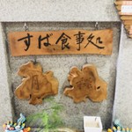 沖縄すば処　月桃 - 