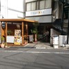 山本のハンバーグ 恵比寿本店