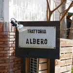 トラットリア・アルベロ - 