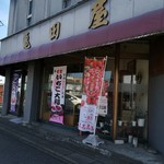 和菓子司　亀田屋 - 外観