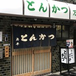 とんかつ 万平 - 