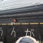 麺屋 うんが - 