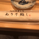 天然本まぐろ ありそ鮨し - 