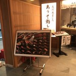 天然本まぐろ ありそ鮨し - 