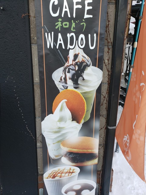 和どう - 小樽（ジェラート・アイスクリーム）の写真