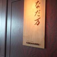 なだ万 シャングリ・ラ ホテル 東京店 - 