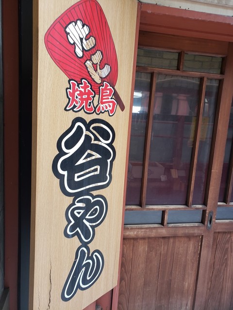 焼鳥谷やん - 小樽（焼き鳥）の写真