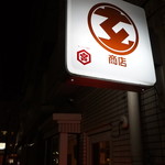 マルゲン商店 - 