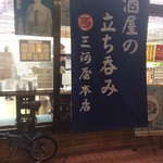 三河屋本店 - 