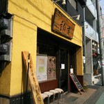 拉麺ノスゝメ 諭吉 - 