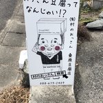 Mura No Ossan Yondaime Kuwahara Toufu Ten - 村のおっさん 四代目桑原豆腐店