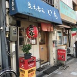 立呑み  いち - 外観儀式はしっかりと！