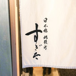 日本橋蛎殻町 すぎた - 